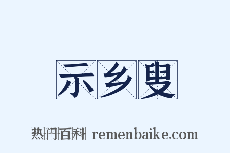 示乡叟是什么意思的图片